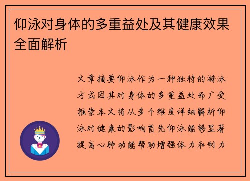 仰泳对身体的多重益处及其健康效果全面解析