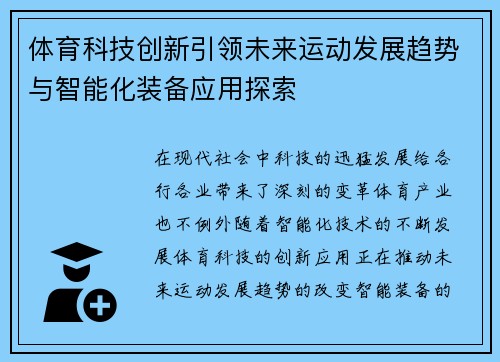 体育科技创新引领未来运动发展趋势与智能化装备应用探索