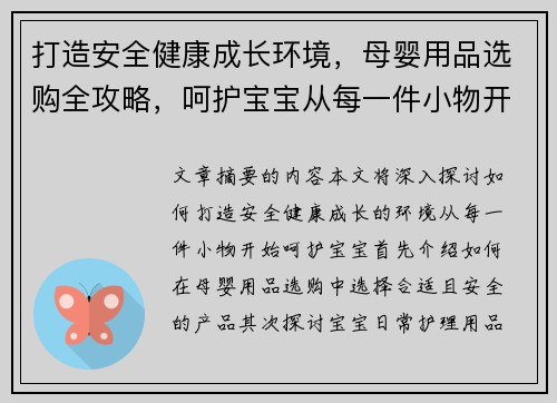 打造安全健康成长环境，母婴用品选购全攻略，呵护宝宝从每一件小物开始