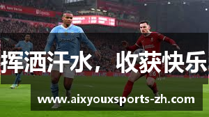挥洒汗水，收获快乐